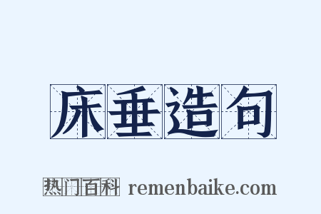 床垂造句是什么意思的图片